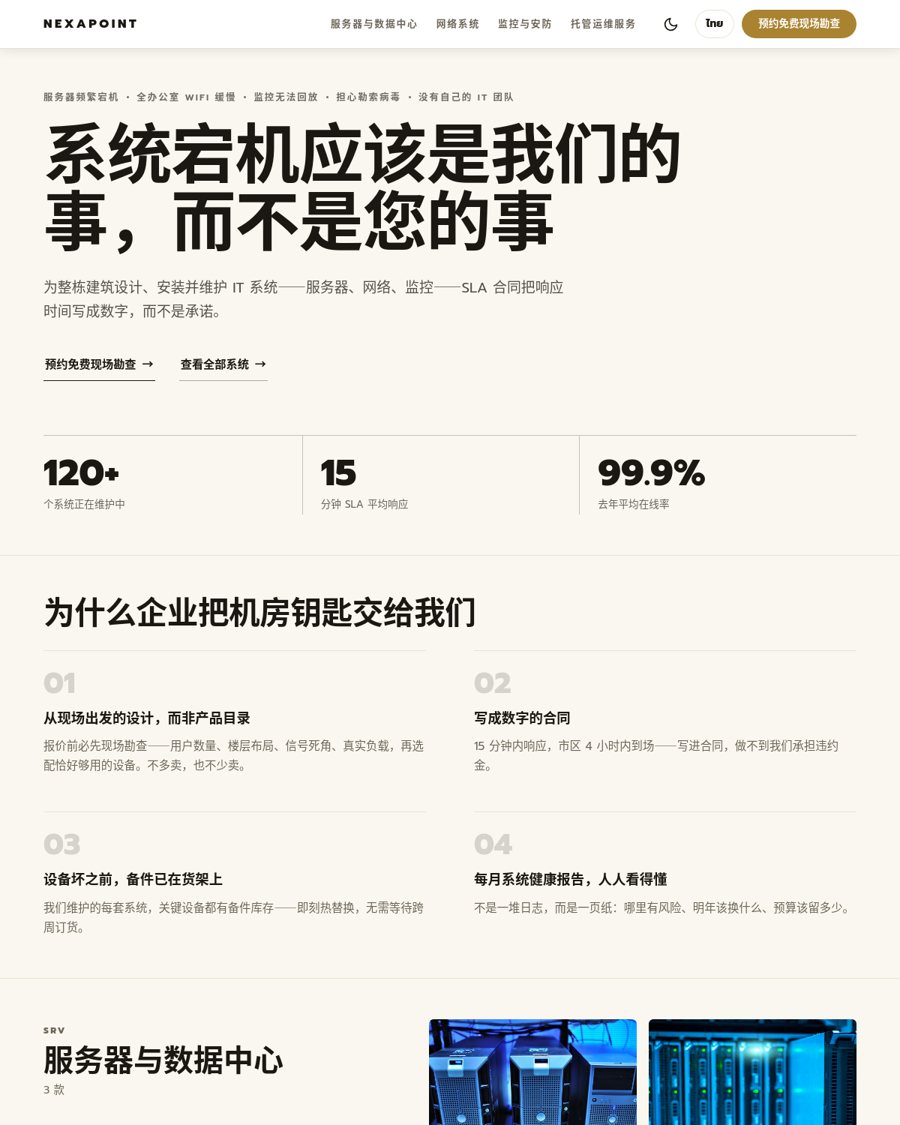 NEXAPOINT——IT 基础设施服务